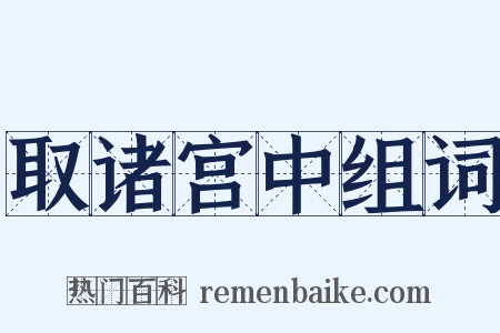 取诸宫中组词是什么意思的图片